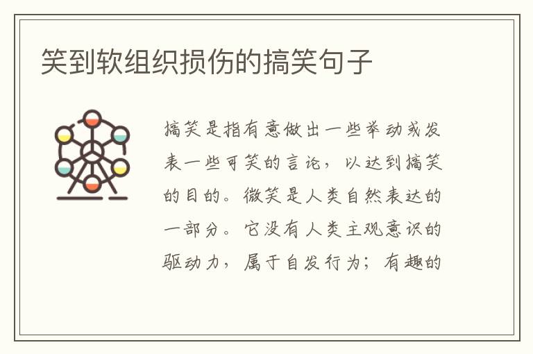 笑到软组织损伤的搞笑句子