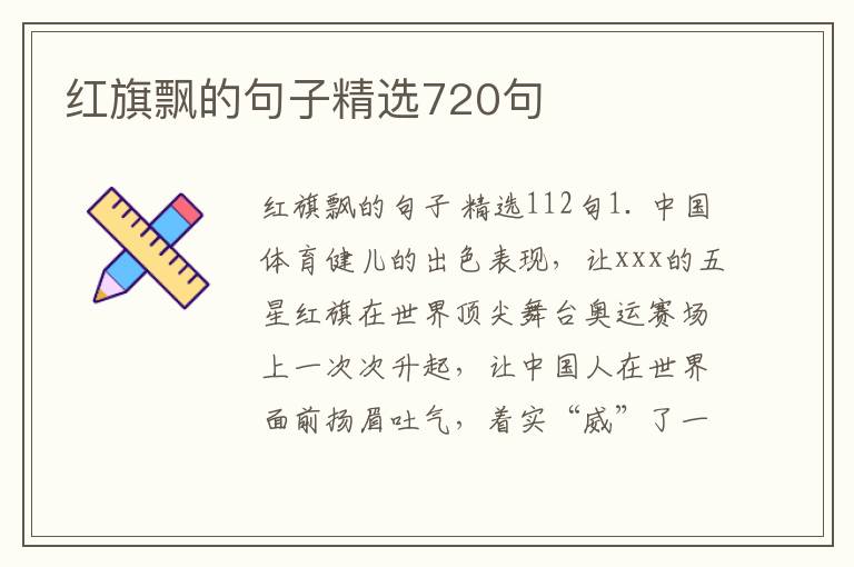 红旗飘的句子精选720句