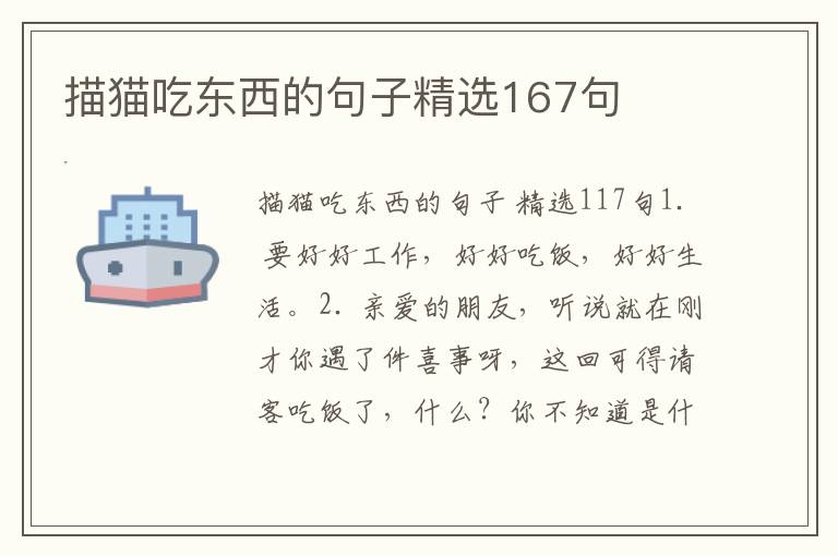 描猫吃东西的句子精选167句