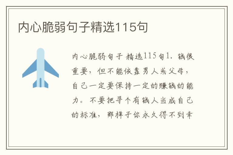内心脆弱句子精选115句