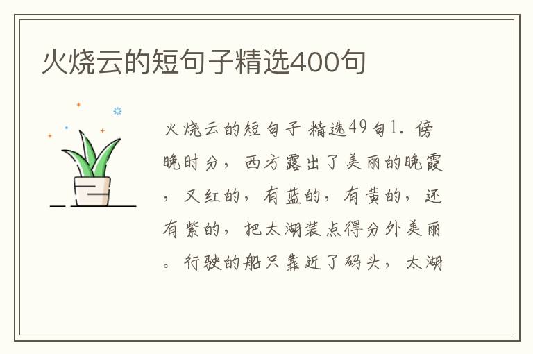 火烧云的短句子精选400句