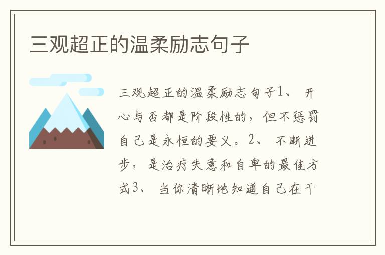 三观超正的温柔励志句子
