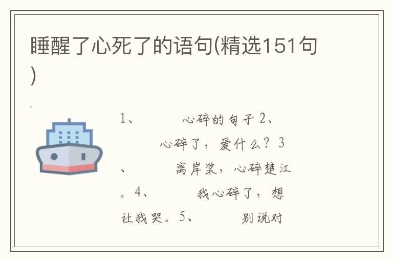 睡醒了心死了的语句(精选151句)