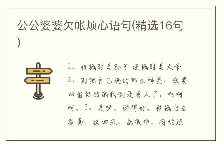 公公婆婆欠帐烦心语句(精选16句)