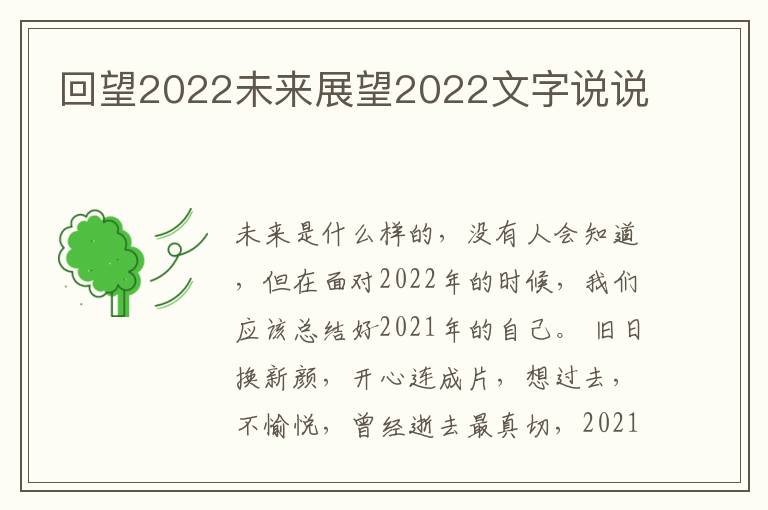 回望2022未来展望2022文字说说
