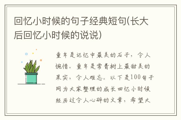 回忆小时候的句子经典短句(长大后回忆小时候的说说)