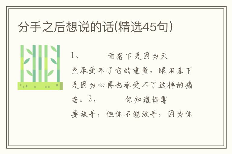 分手之后想说的话(精选45句)