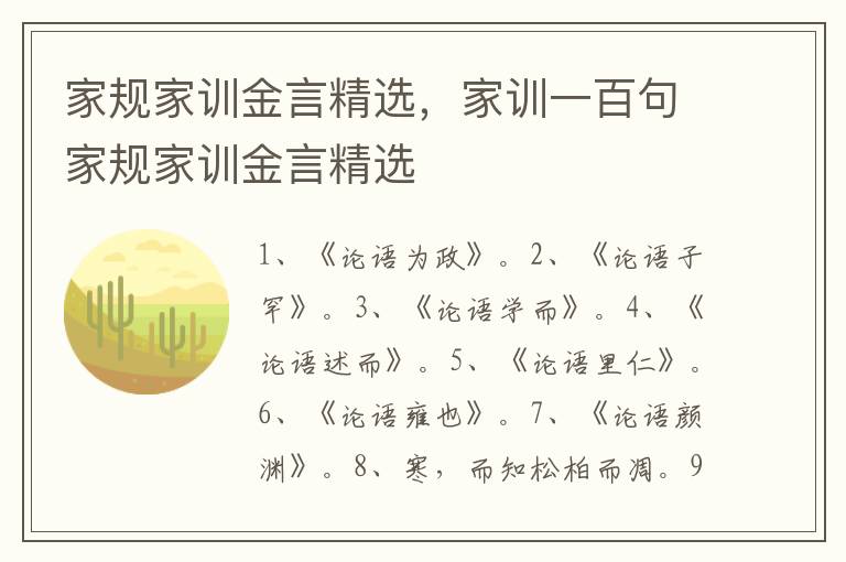 家规家训金言精选，家训一百句家规家训金言精选