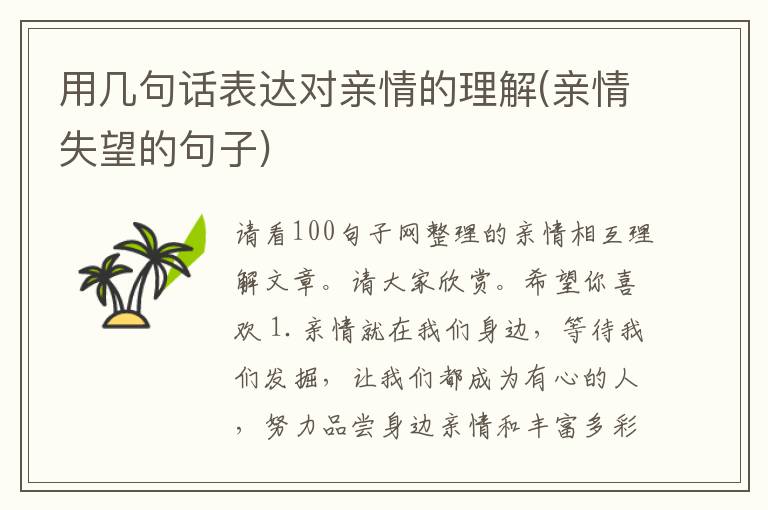 用几句话表达对亲情的理解(亲情失望的句子)