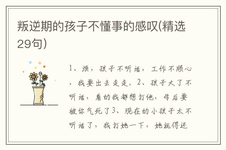 叛逆期的孩子不懂事的感叹(精选29句)