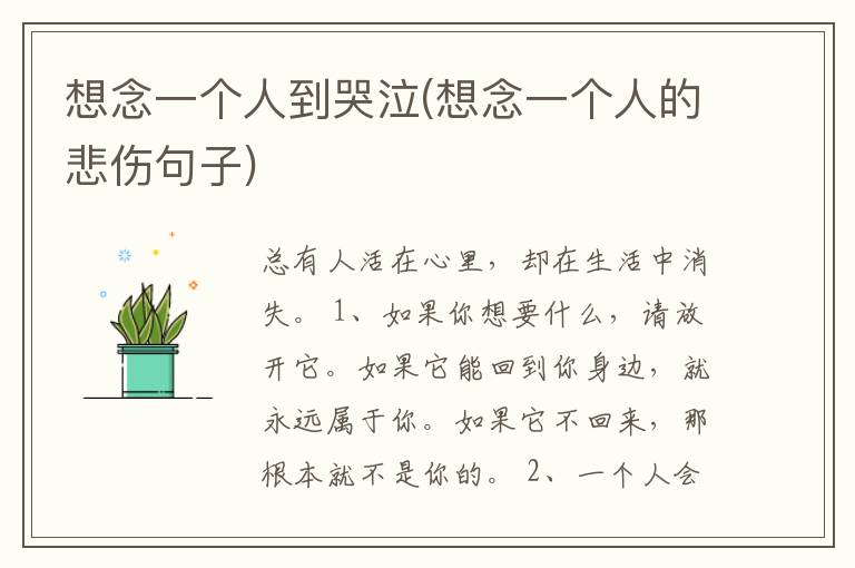 想念一个人到哭泣(想念一个人的悲伤句子)