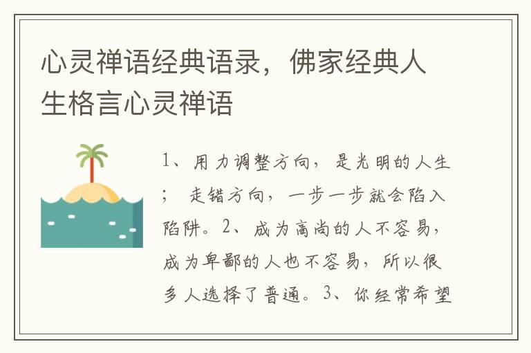 心灵禅语经典语录，佛家经典人生格言心灵禅语