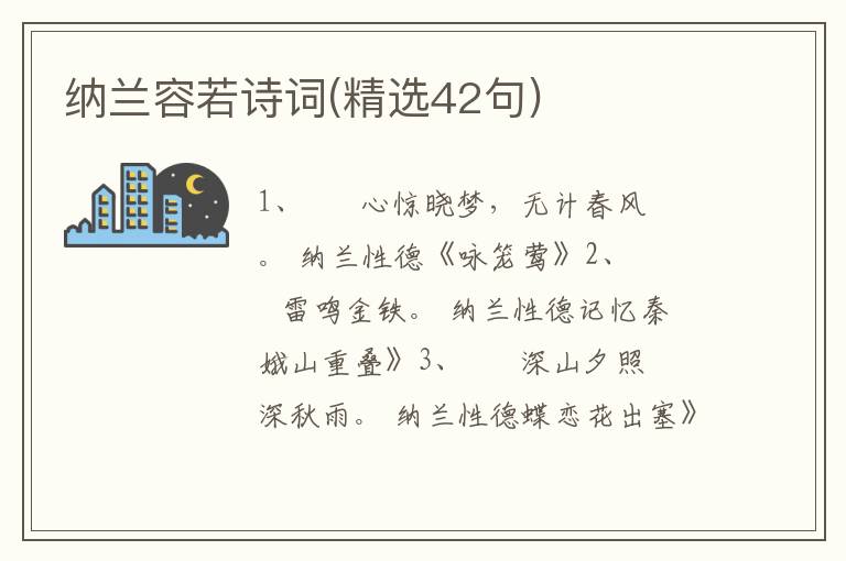 纳兰容若诗词(精选42句)