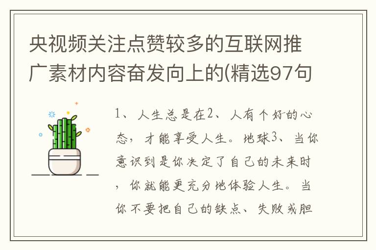 央视频关注点赞较多的互联网推广素材内容奋发向上的(精选97句)