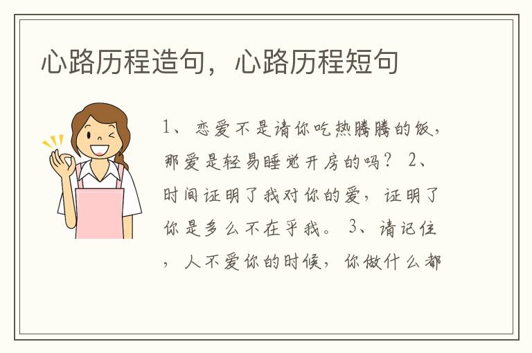 心路历程造句，心路历程短句