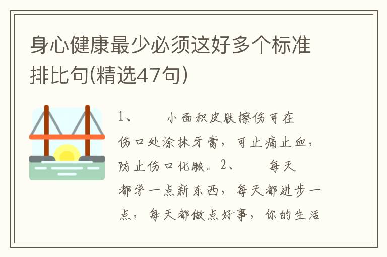 身心健康最少必须这好多个标准排比句(精选47句)