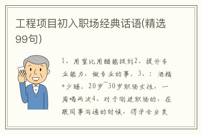 工程项目初入职场经典话语(精选99