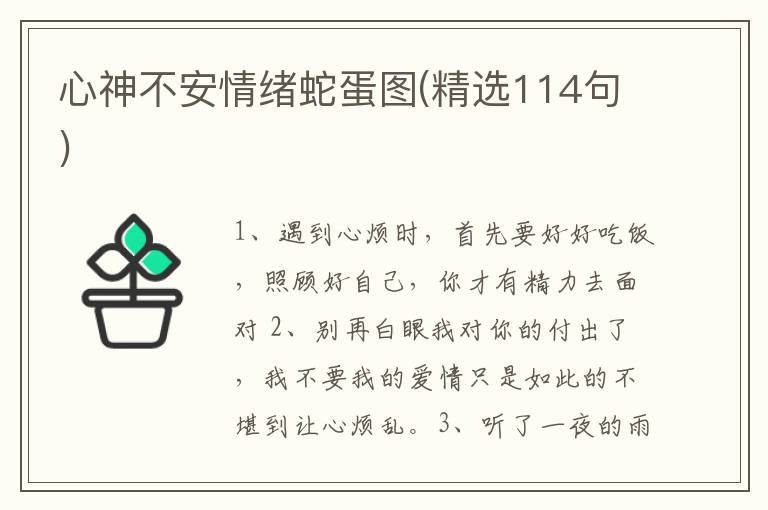 心神不安情绪蛇蛋图(精选114句)