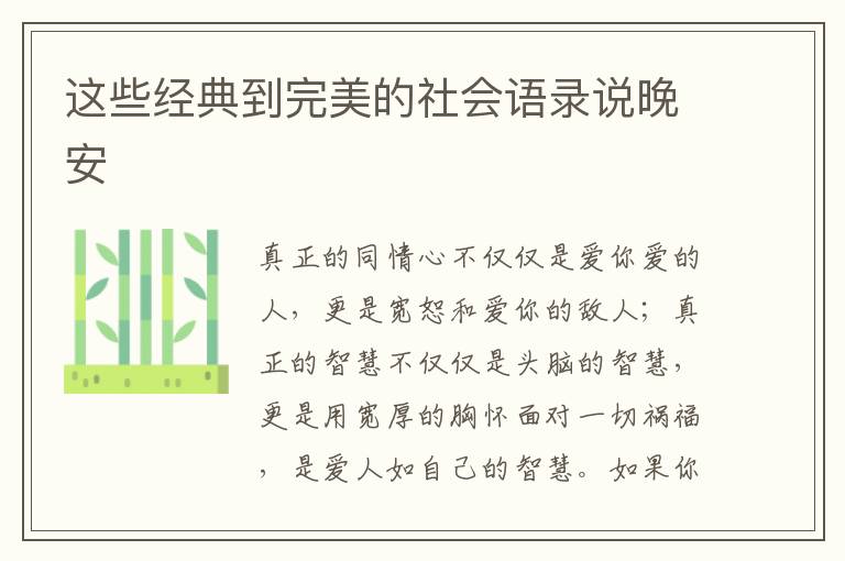 这些经典到完美的社会语录说晚安