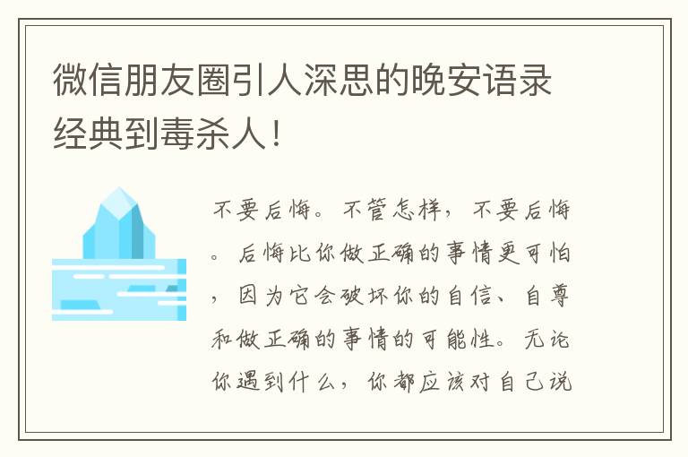 微信朋友圈引人深思的晚安语录经典到毒杀人！