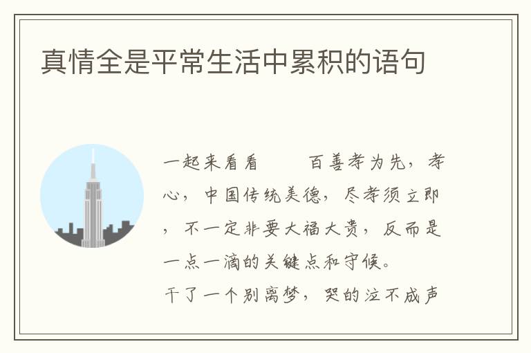 真情全是平常生活中累积的语句