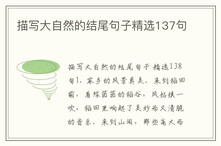描写大自然的结尾句子精选137句