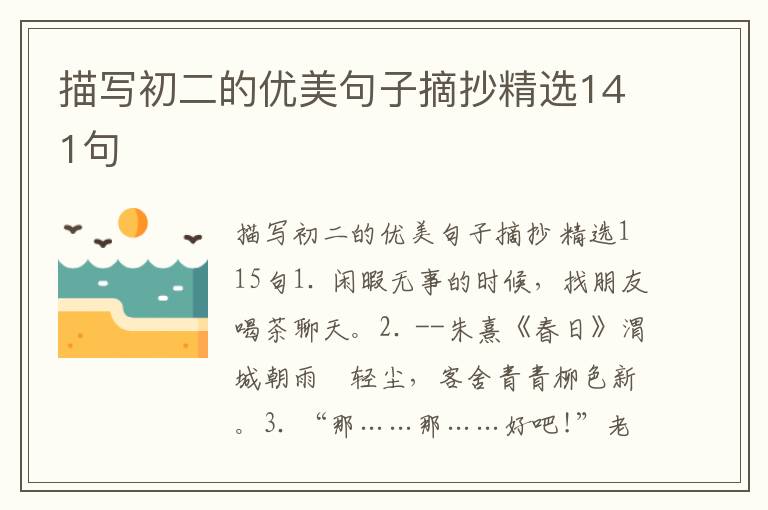 描写初二的优美句子摘抄精选141句