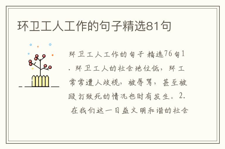 环卫工人工作的句子精选81句