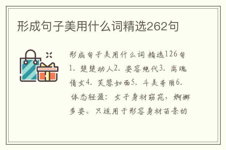 形成句子美用什么词精选262句
