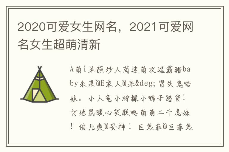 2020可爱女生网名，2021可爱网名女生超萌清新