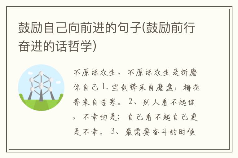 鼓励自己向前进的句子(鼓励前行奋进的话哲学)