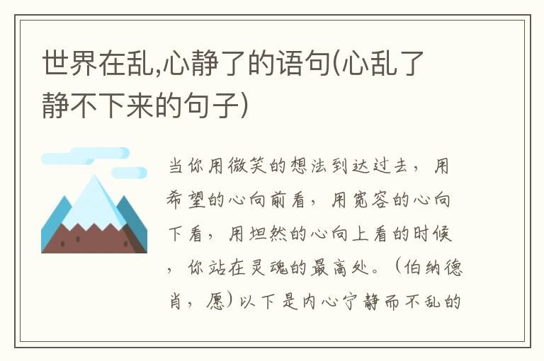 世界在乱,心静了的语句(心乱了静不下来的句子)