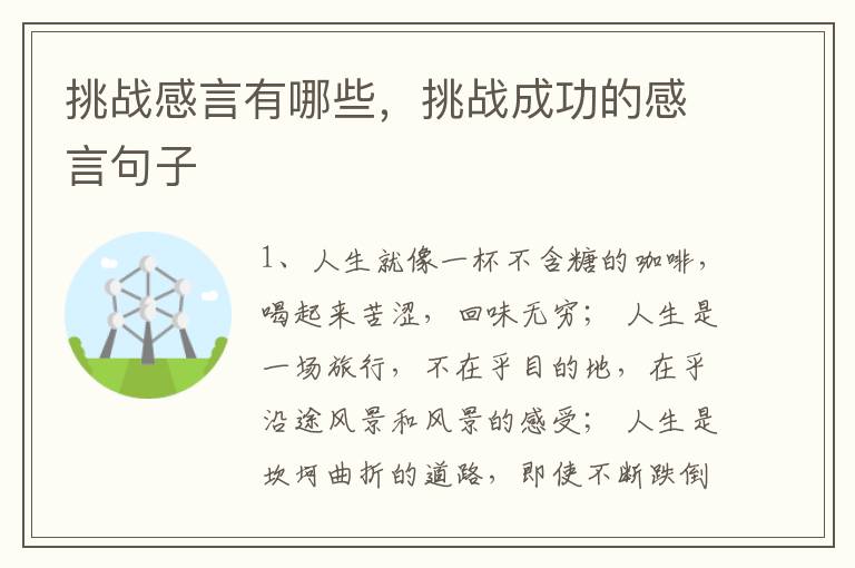 挑战感言有哪些，挑战成功的感言句子