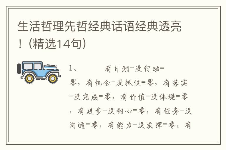 生活哲理先哲经典话语经典透亮！(精选14句)