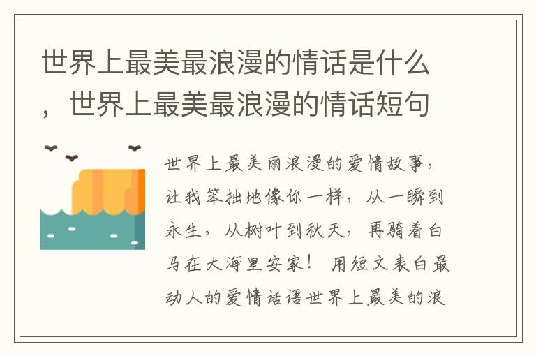 世界上最美最浪漫的情话是什么，世界上最美最浪漫的情话短句