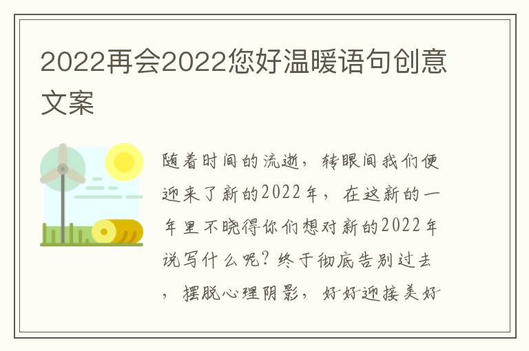 2022再会2022您好温暖语句创意文案