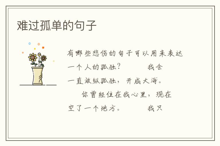 难过孤单的句子