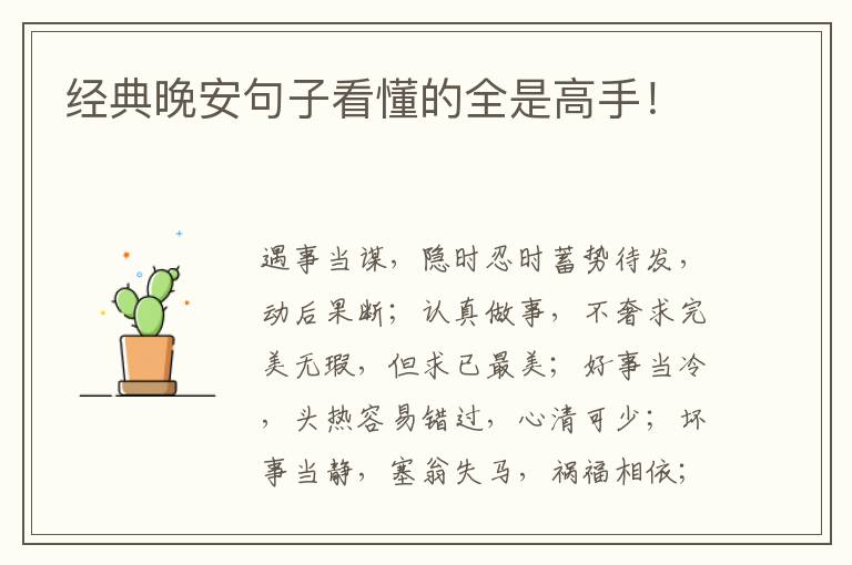 经典晚安句子看懂的全是高手！