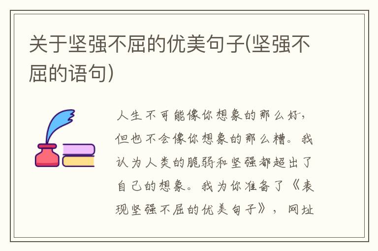 关于坚强不屈的优美句子(坚强不屈的语句)
