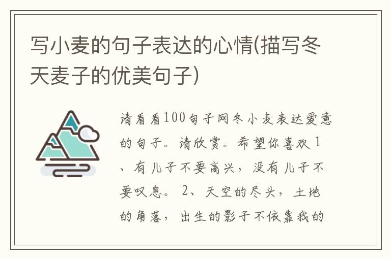 写小麦的句子表达的心情(描写冬天麦子的优美句子)