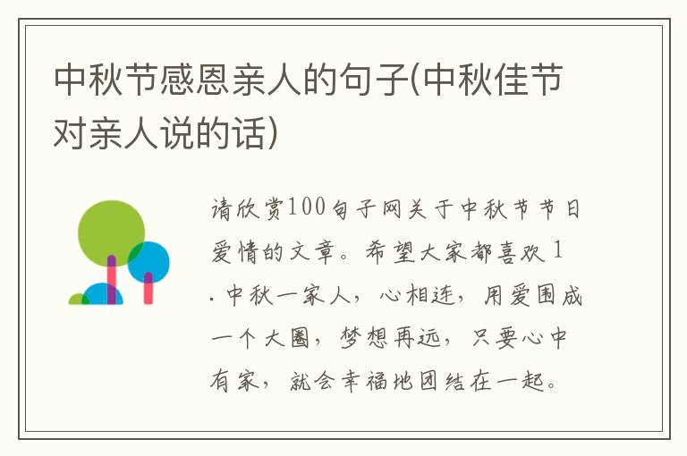 中秋节感恩亲人的句子(中秋佳节对亲人说的话)