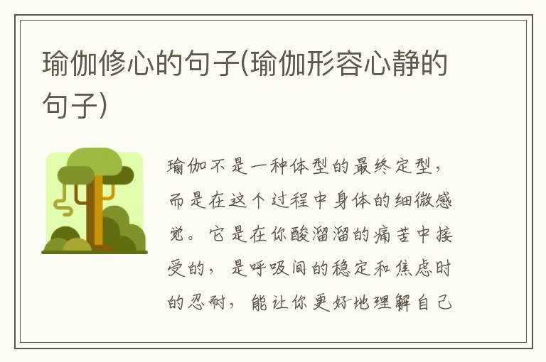 瑜伽修心的句子(瑜伽形容心静的句子)