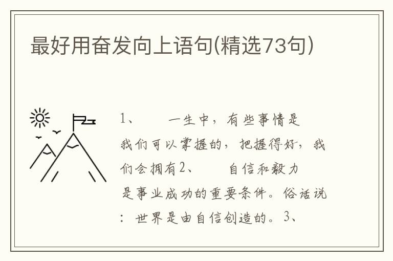 最好用奋发向上语句(精选73句)