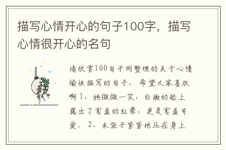 描写心情开心的句子100字,描写心情