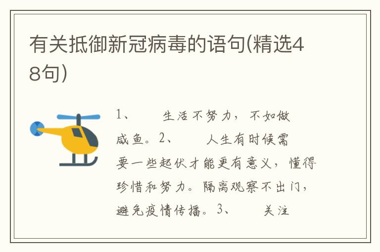 有关抵御新冠病毒的语句(精选48句)