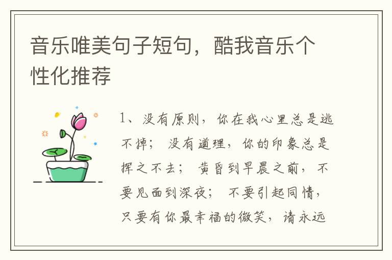 音乐唯美句子短句，酷我音乐个性化推荐