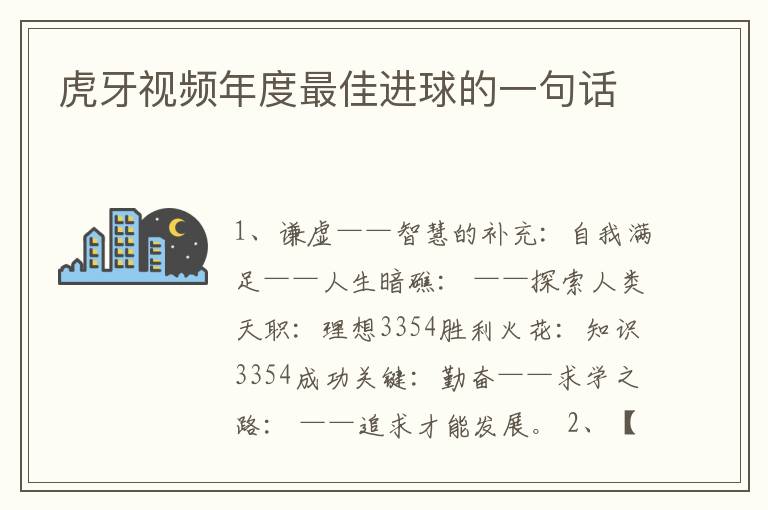 虎牙视频年度最佳进球的一句话
