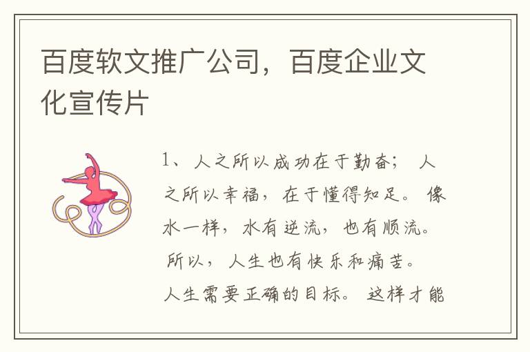 百度软文推广公司，百度企业文化宣传片
