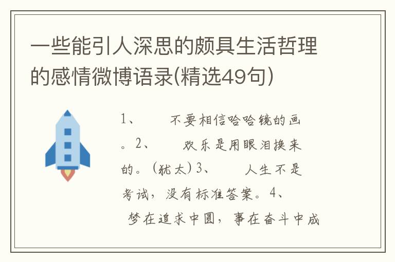 一些能引人深思的颇具生活哲理的感情微博语录(精选49句)