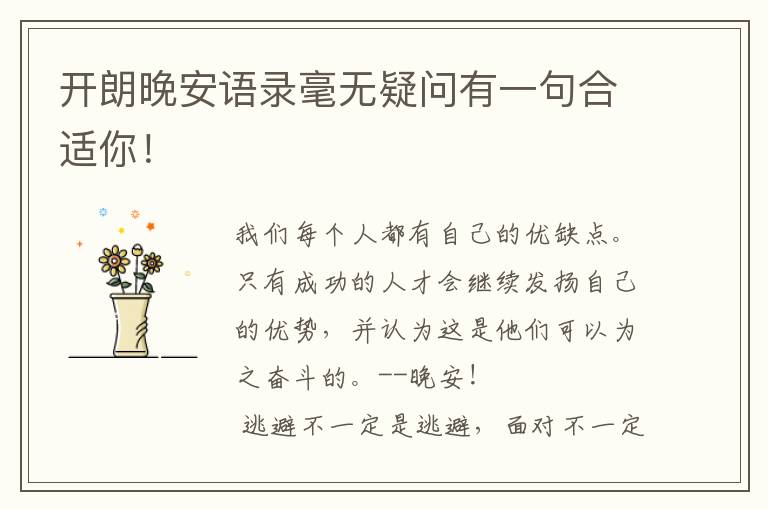 开朗晚安语录毫无疑问有一句合适你！